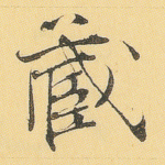 藏