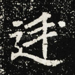 廷