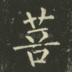 菩