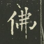 佛