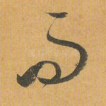 而