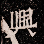 兴