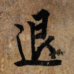 退