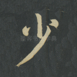 少