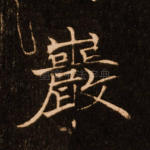 岩