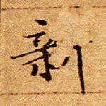 新