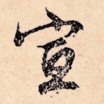 宣