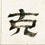 克