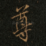 尊