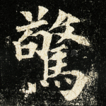惊