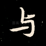 与