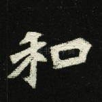 和