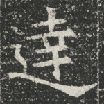 达
