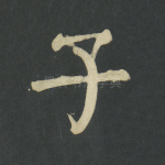 子