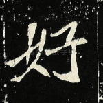 好