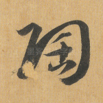 陶