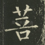 菩