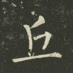 丘