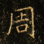 周
