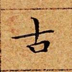 古