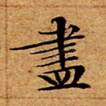 尽