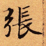 张