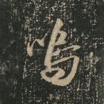 呜