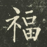 福