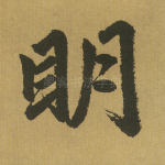 明