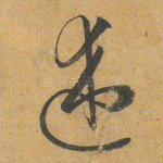 述
