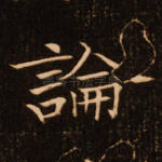 论