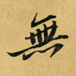 无