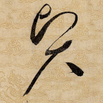 贤