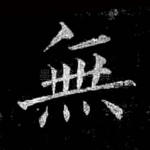 无