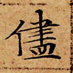 尽