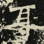 耳