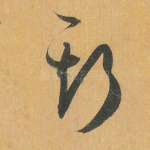 斯