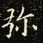 弥