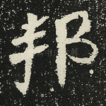 邦