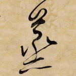 烝