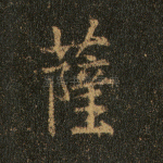 萨