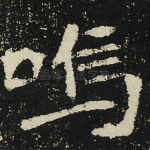 呜