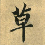 草