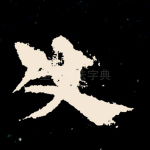 使