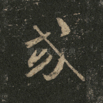 或