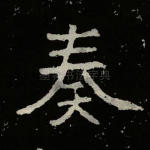 奏