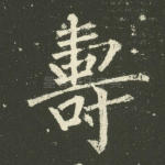 寿