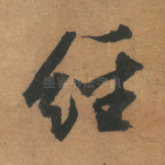 经