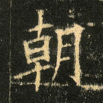 朝