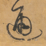 通